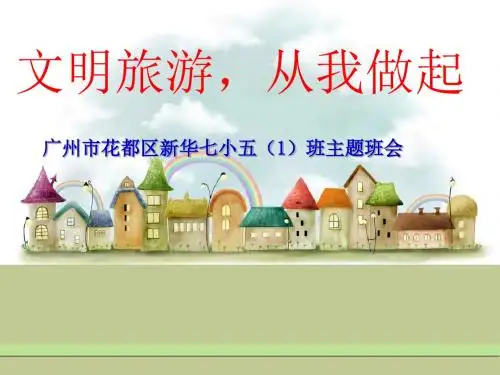 最新文明旅游主题班会(精品推荐课件)