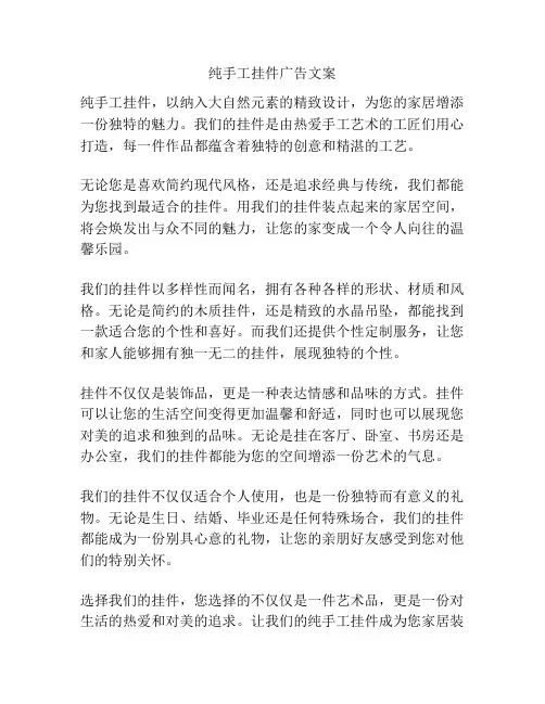 纯手工挂件广告文案