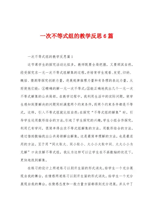 一次不等式组的教学反思6篇