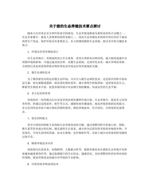 关于猪的生态养殖技术要点探讨
