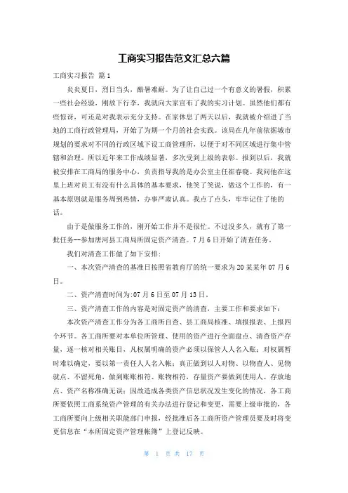 工商实习报告范文汇总六篇
