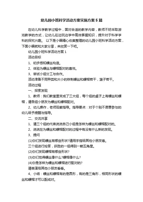 幼儿园小班科学活动方案实施方案5篇