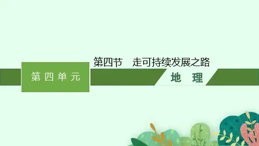 鲁科版高中地理必修第2册 第四单元 环境与发展 第四节 走可持续发展之路