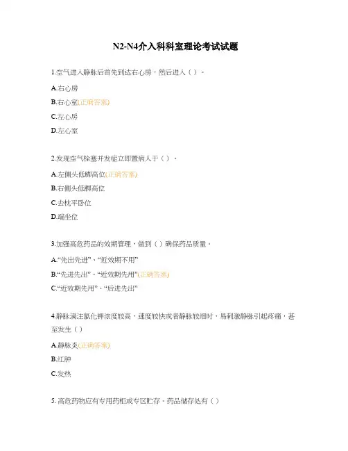 N2-N4介入科科室理论考试试题
