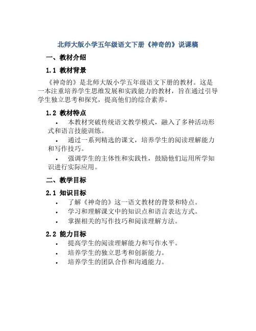北师大版小学五年级语文下册《神奇的》说课稿