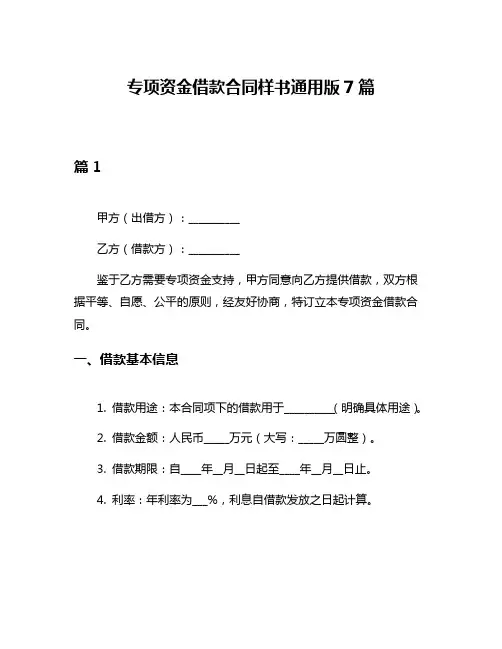 专项资金借款合同样书通用版7篇