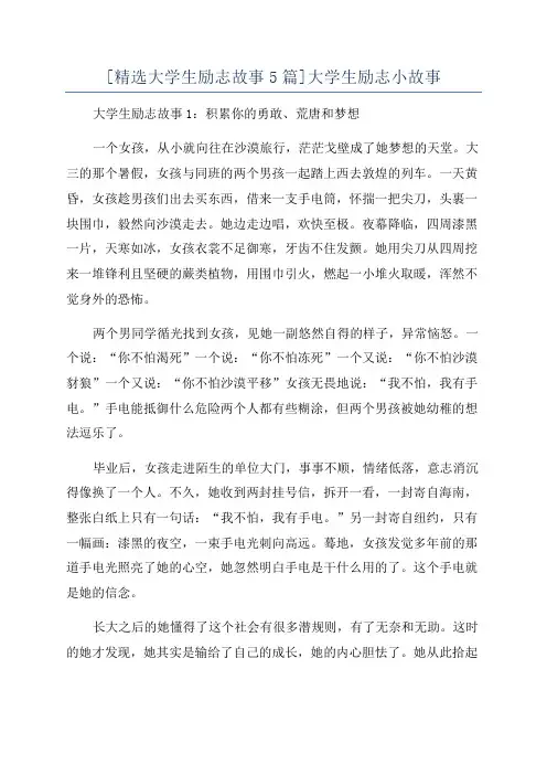 [精选大学生励志故事5篇]大学生励志小故事