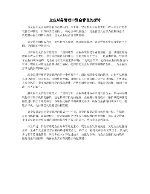 企业财务管理中资金管理的探讨
