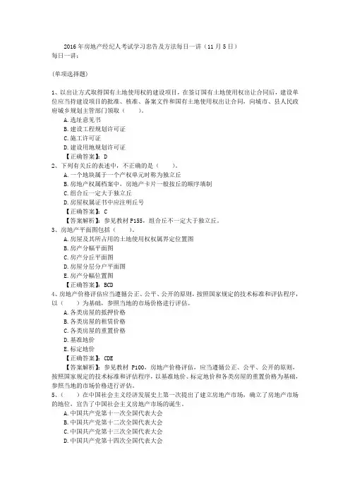 2016年房地产经纪人考试学习忠告及方法每日一讲(11月5日)