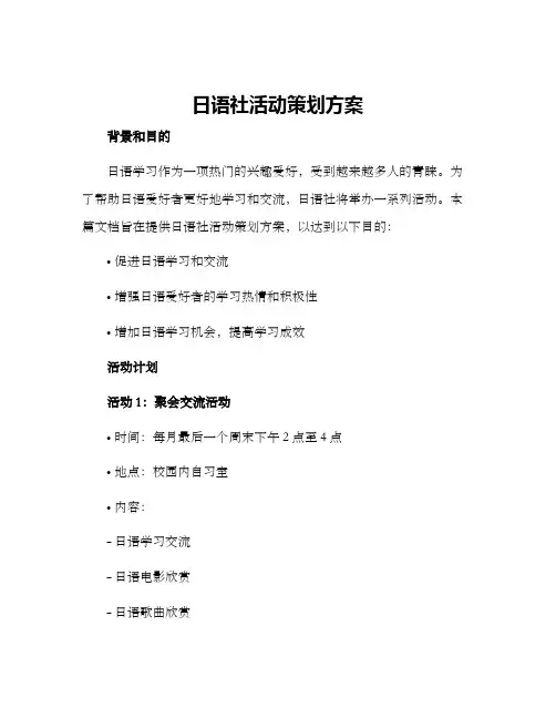 日语社活动策划方案