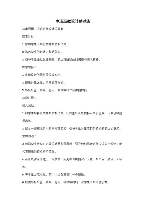 中班班徽设计的教案