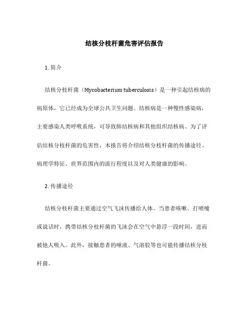 结核分枝杆菌危害评估报告