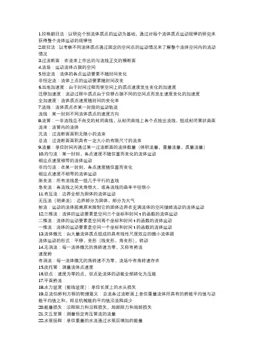 流体力学概念精简版