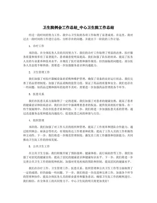 卫生院例会工作总结_中心卫生院工作总结