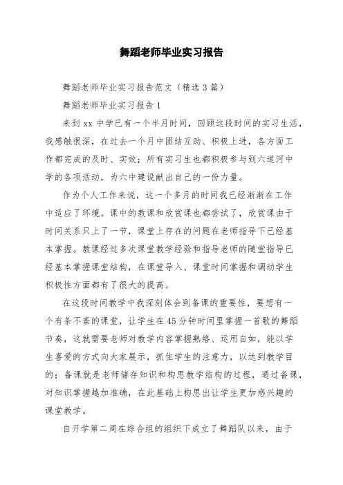 舞蹈老师毕业实习报告范文精选3篇