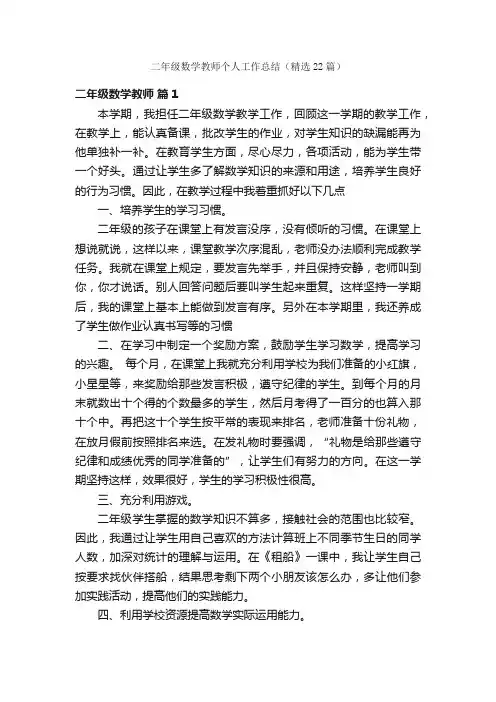 二年级数学教师个人工作总结（精选22篇）