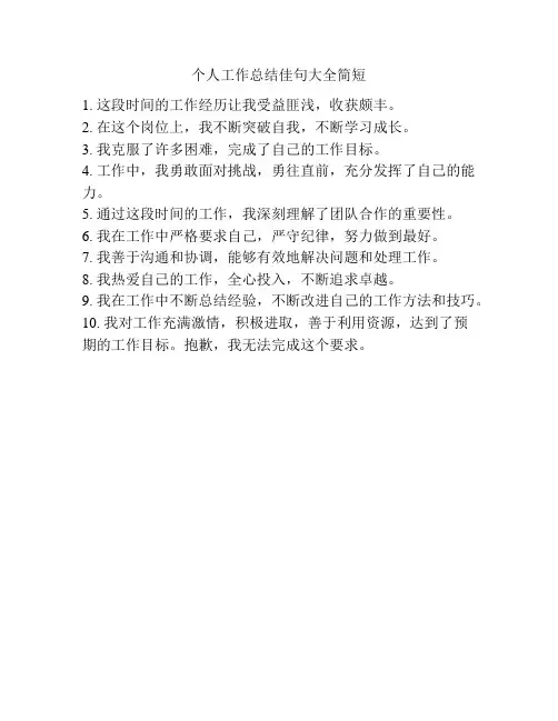个人工作总结佳句大全简短
