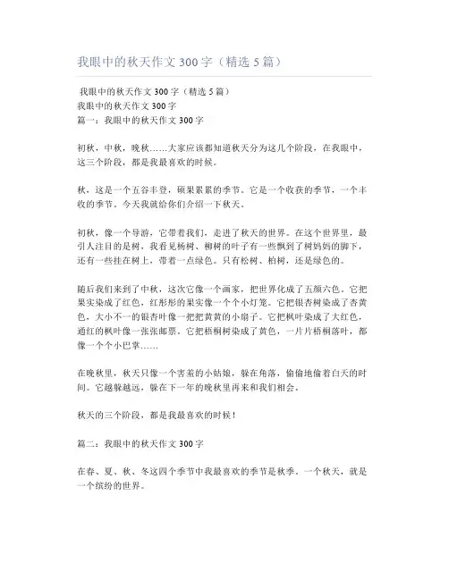 我眼中的秋天作文300字(精选5篇)