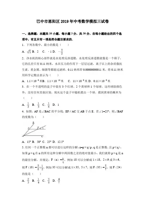 巴中市恩阳区2019年中考数学模拟三试卷