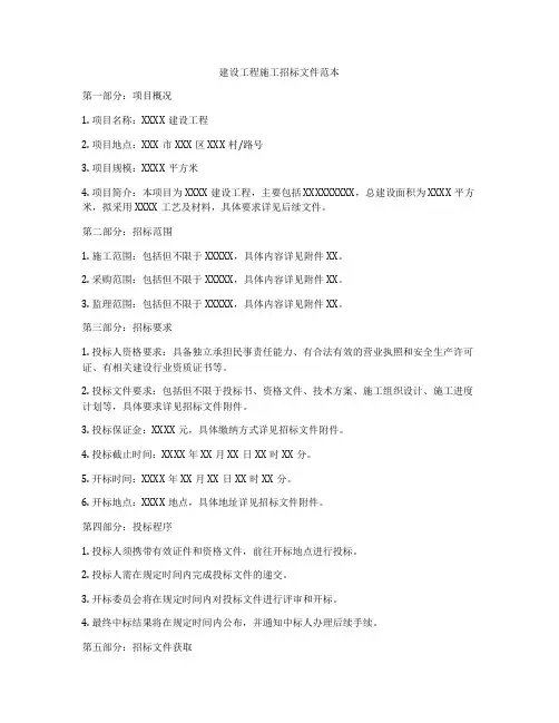建设工程施工招标文件范本