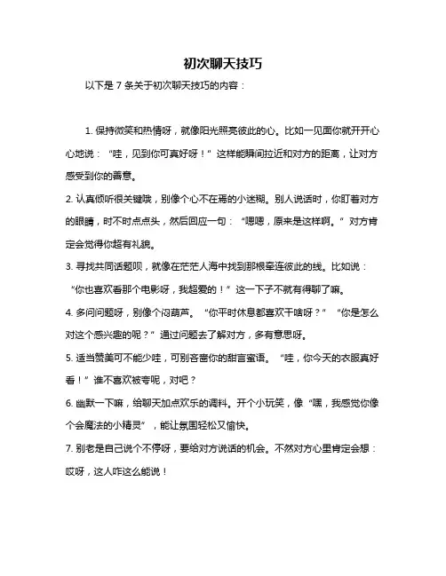 初次聊天技巧