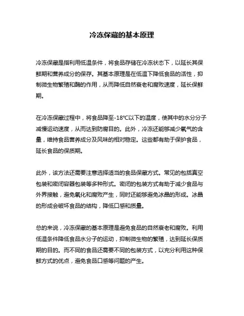 冷冻保藏的基本原理