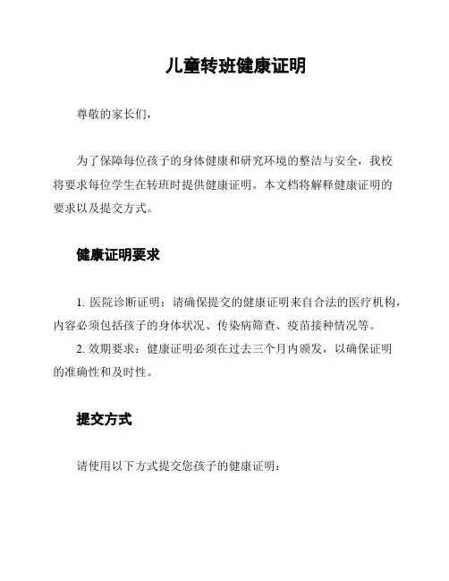 儿童转班健康证明