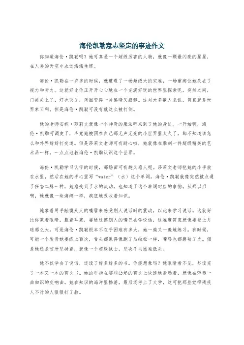海伦凯勒意志坚定的事迹作文