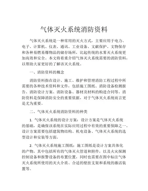 气体灭火系统消防资料