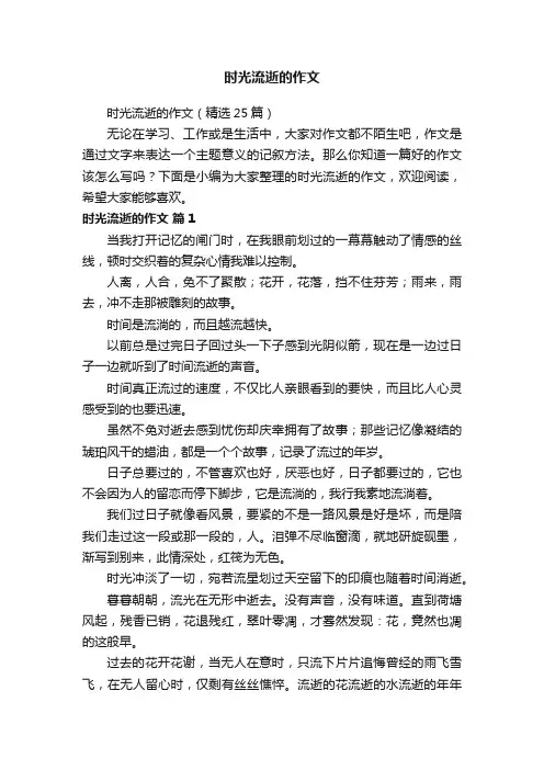 时光流逝的作文（精选25篇）