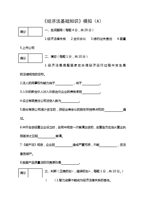 《经济法》模拟题及参考答案