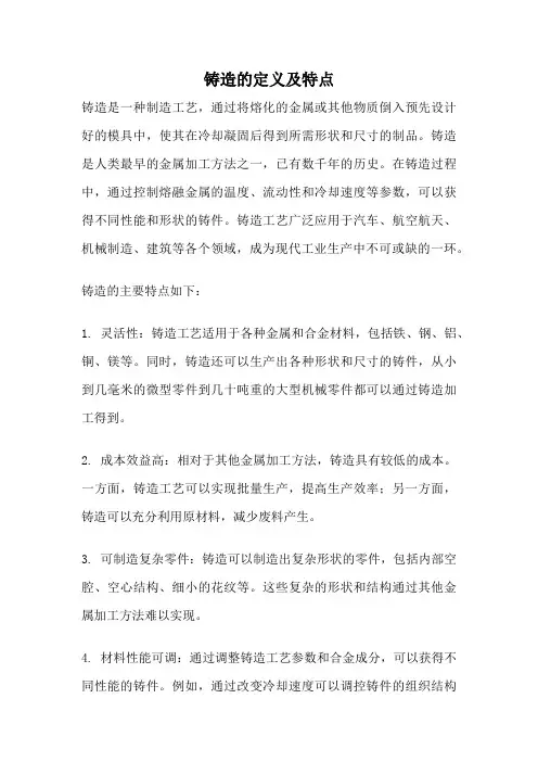 铸造的定义及特点