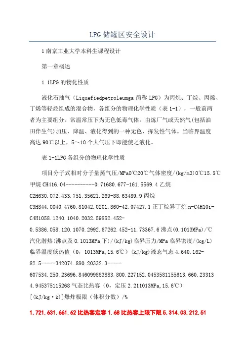 LPG储罐区安全设计