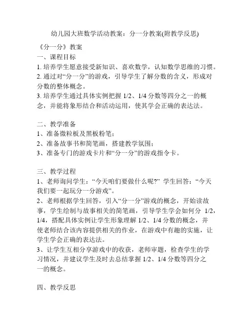 幼儿园大班数学活动教案：分一分教案(附教学反思)