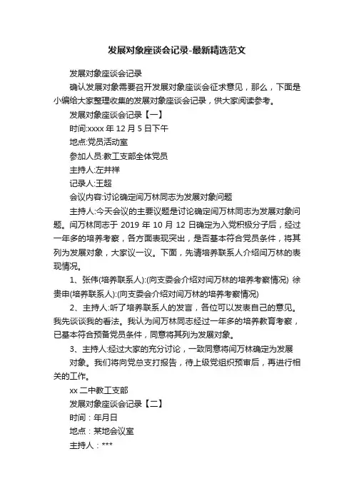 发展对象座谈会记录-最新精选范文