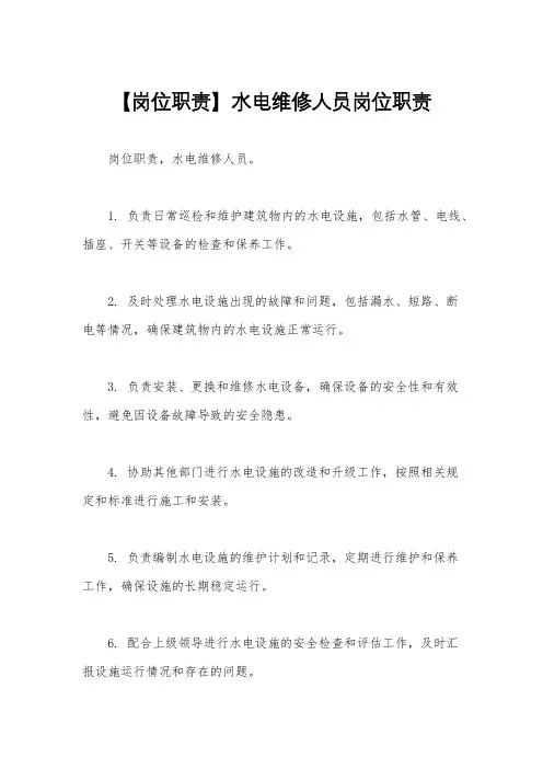 【岗位职责】水电维修人员岗位职责