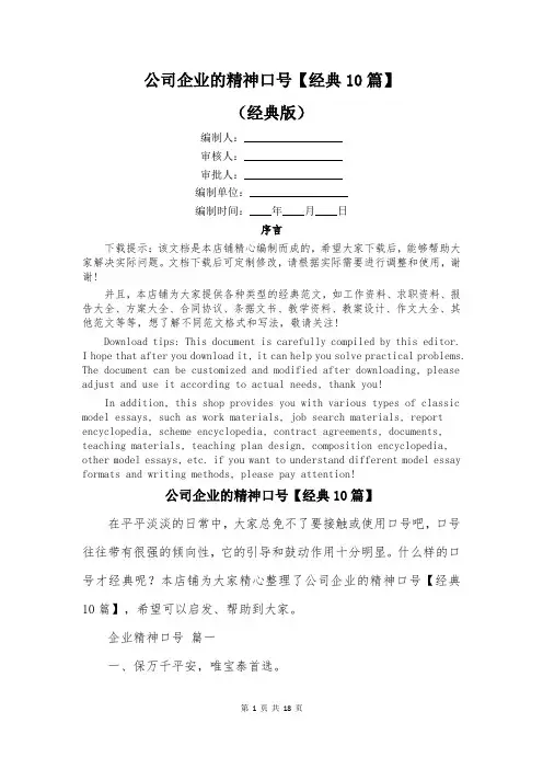 公司企业的精神口号【经典10篇】