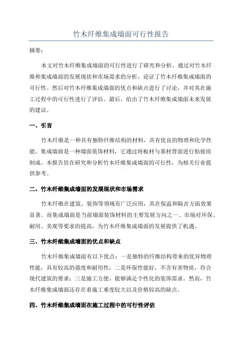 竹木纤维集成墙面可行性报告