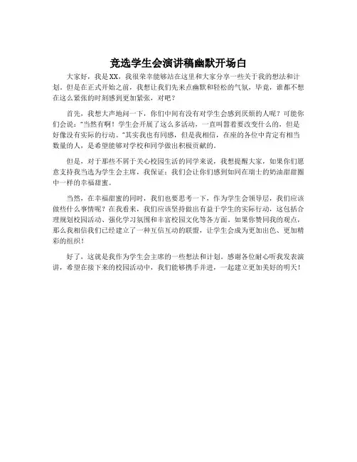 竞选学生会演讲稿幽默开场白