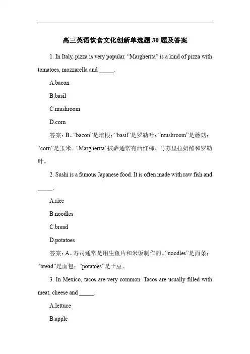 高三英语饮食文化创新单选题30题及答案