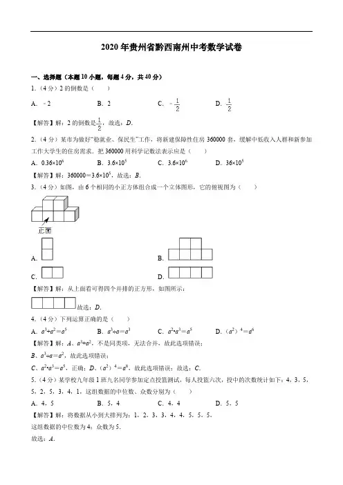 2020年贵州省黔西南州中考数学试卷(含答案解析)