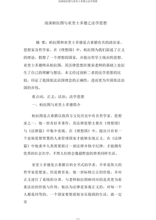 浅谈柏拉图与亚里士多德之法学思想