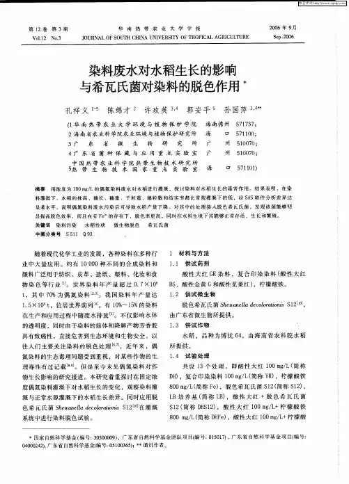 染料废水对水稻生长的影响与希瓦氏菌对染料的脱色作用