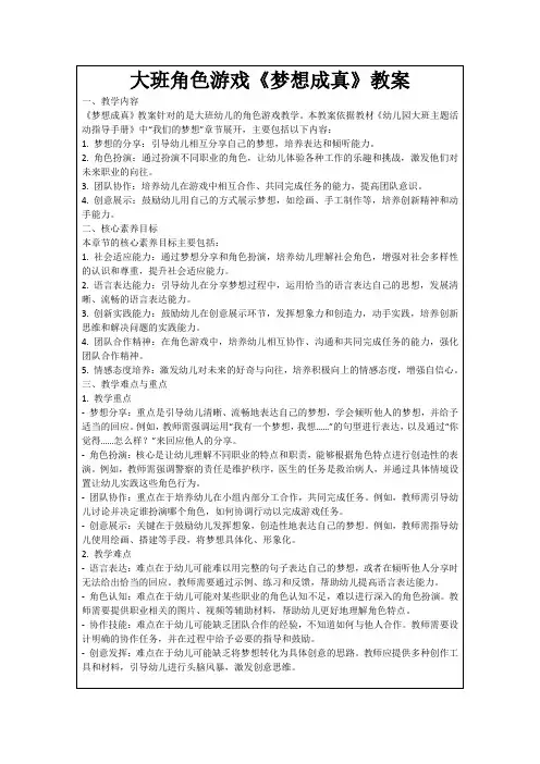 大班角色游戏《梦想成真》教案