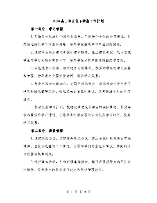2024高三班主任下学期工作计划（三篇）