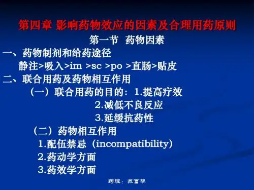 第4章 影响药物效应的因素及合理用药原则