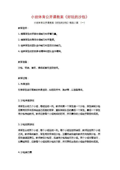 小班体育公开课教案《好玩的沙包》2篇