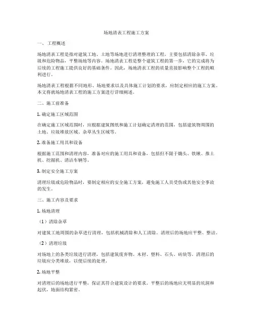 场地清表工程施工方案