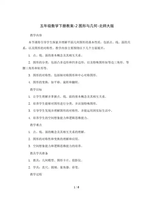 五年级数学下册教案-2 图形与几何-北师大版
