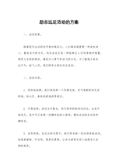 励志远足活动的方案